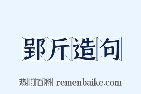 郢斤造句是什么意思的图片